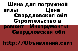 Шина для погружной пилыfestool 800 › Цена ­ 3 000 - Свердловская обл. Строительство и ремонт » Инструменты   . Свердловская обл.